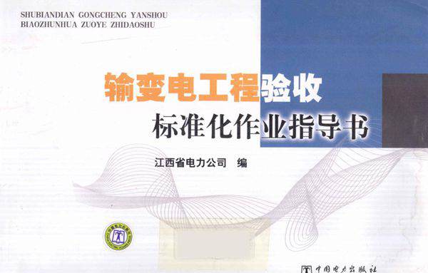 输变电工程验收标准化作业指导书 江西省电力公司 编 (2011版)