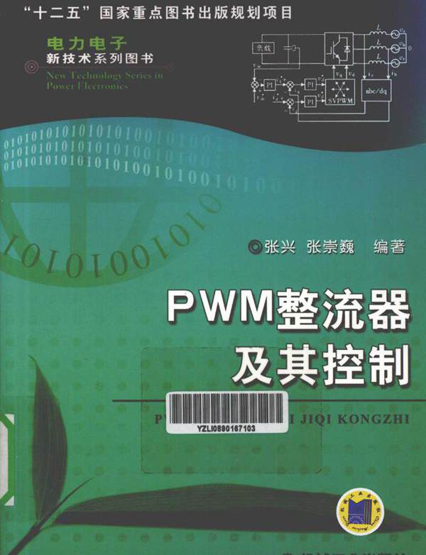 电力电子新技术系列图书 PWM整流器及其控制 (张兴，张崇巍) (2012版)