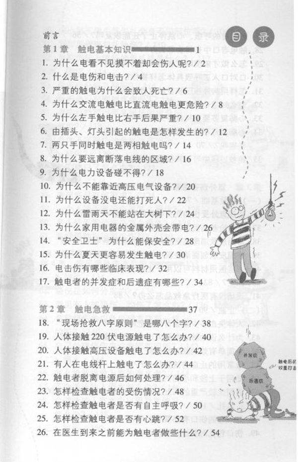 电气科普丛书 触电急救与意外伤害急救常识 杨清德，杨兰云 (2010版)