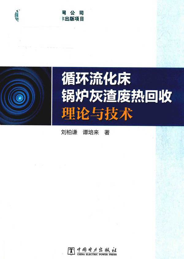 循环流化床锅炉灰渣废热回收理论与技术 刘柏谦，谭培来  (2017版)