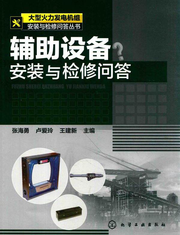 大型火力发电机组安装与检修问答丛书 辅助设备安装与检修问答 张海勇，卢爱玲，王建新 (2016版)