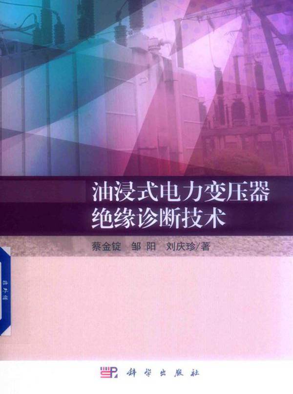 油浸式电力变压器绝缘诊断技术 蔡金锭，邹阳，刘庆珍  (2019版)