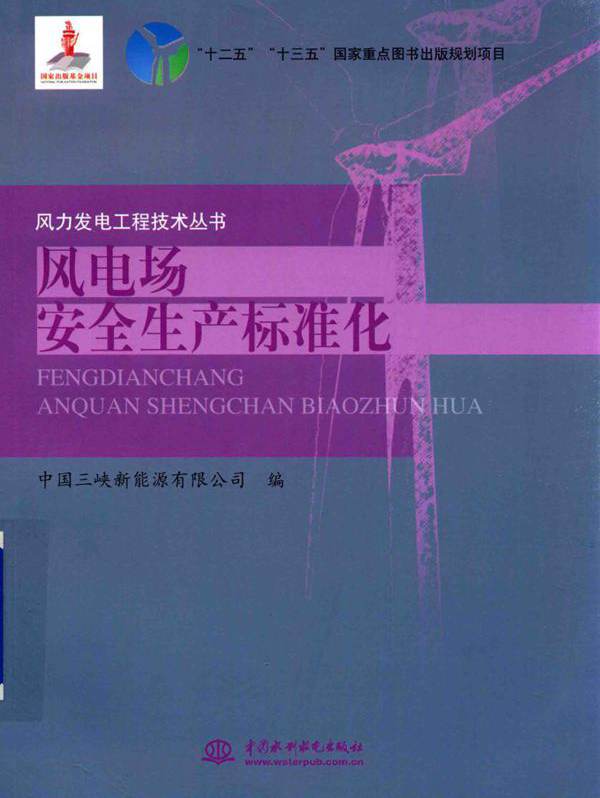 风力发电工程技术丛书 风电场安全生产标准化 中国三峡新能源有限公司  (2017版)