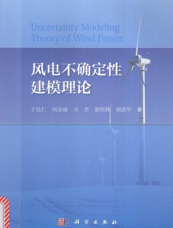 风电不确定性建模理论 于达仁，刘金福，万杰 等 (2017版)