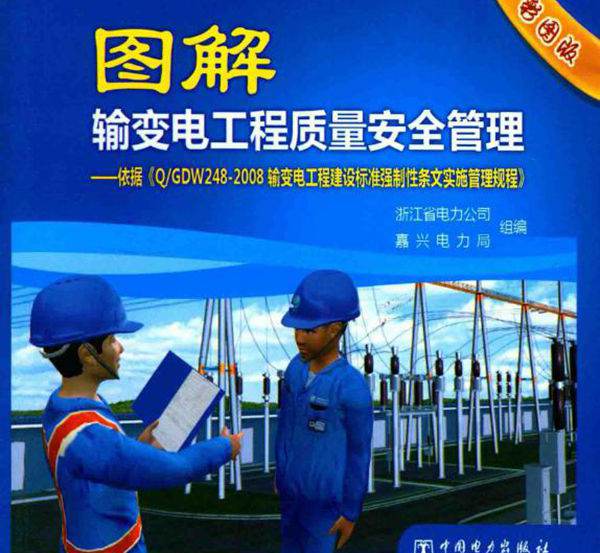 图解输变电工程质量安全管理 依据《Q GDW 248-2008 输变电工程建设标准强制性条文实施管理规程》 浙江省电力公司，嘉兴电力局 组编 (2013版)