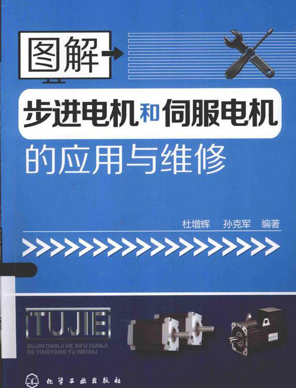 图解步进电机和伺服电机的应用与维修 杜增辉，孙克军 (2015版)