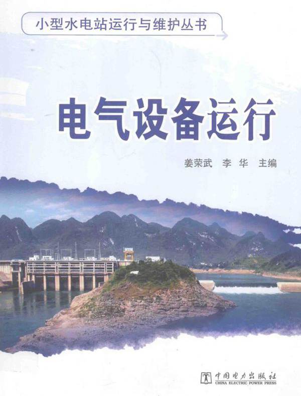 小型水电站运行与维护丛书 电气设备运行 姜荣武，李华 (2012版)