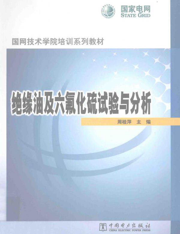 国网技术学院培训系列教材 绝缘油及六氟化硫试验与分析 周桂萍 (2013版)