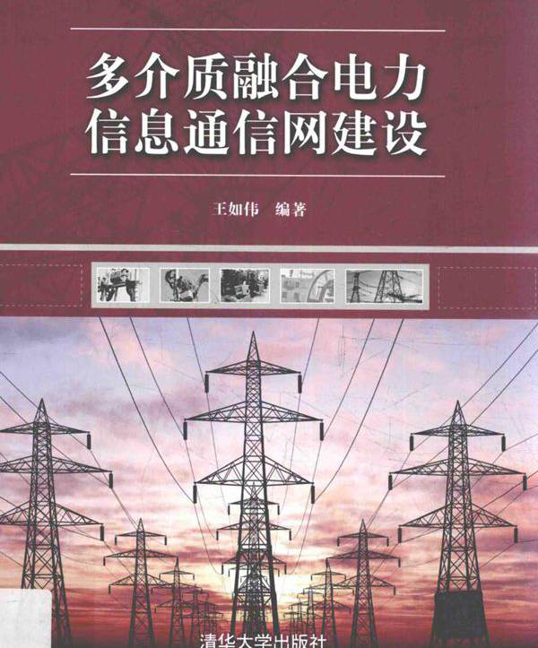 多介质融合电力信息通信网建设 王如伟 (2017版)