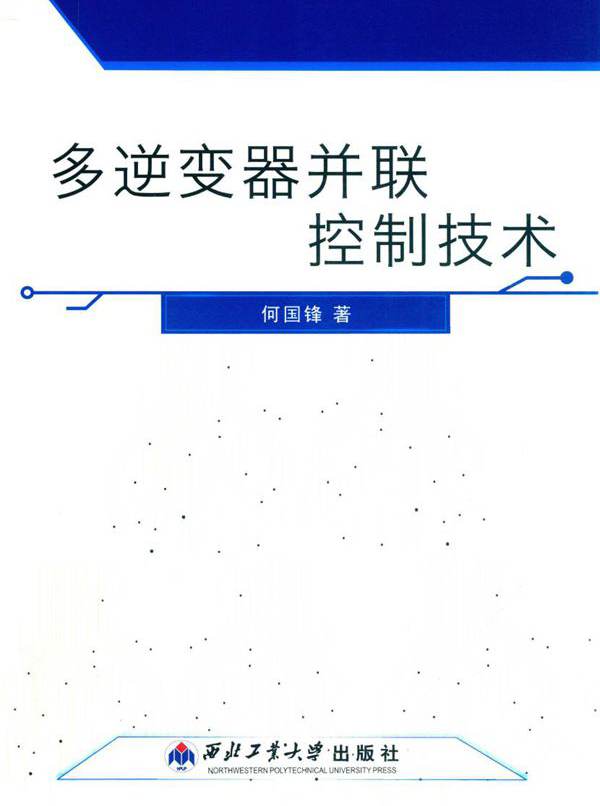 多逆变器并联控制技术 何国锋  (2018版)