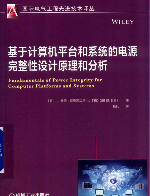  基于计算机平台和系统的电源完整性设计原理和分析  (2019版)