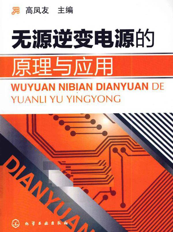 无源逆变电源的原理与应用 (高凤友) (2011版)