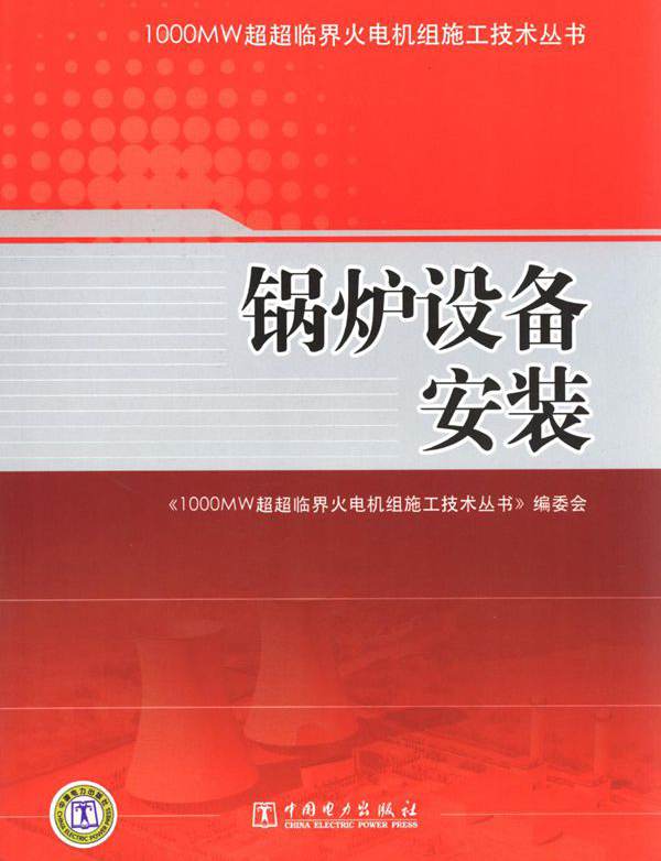 1000MW超超临界火电机组施工技术丛书 锅炉设备安装 《1000MW超超临界火电机组施工技术丛书 》编委会 编 (2012版)