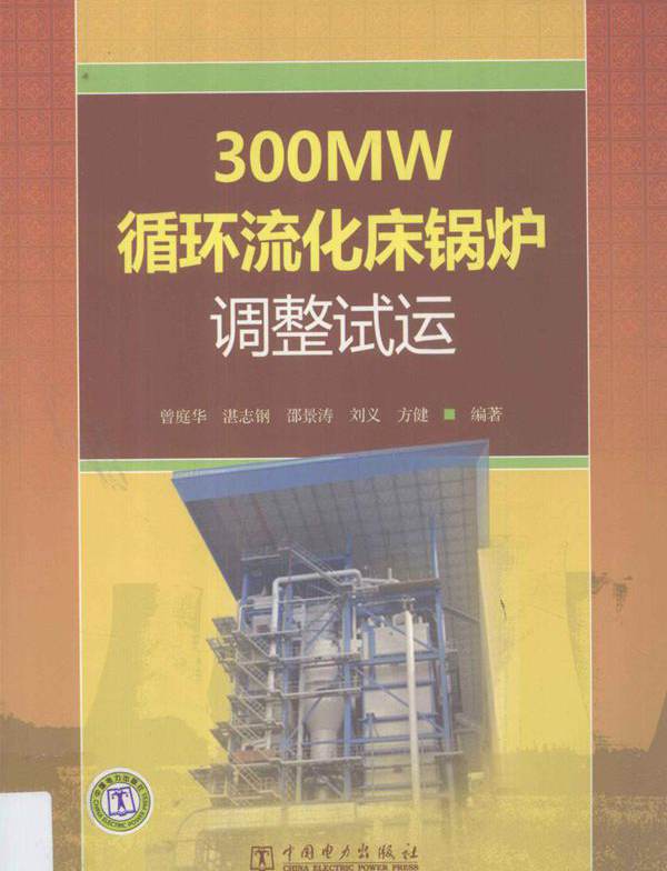 300MW循环流化床锅炉调整试运 (曾庭华，湛志钢，邵景涛 等) (2011版)