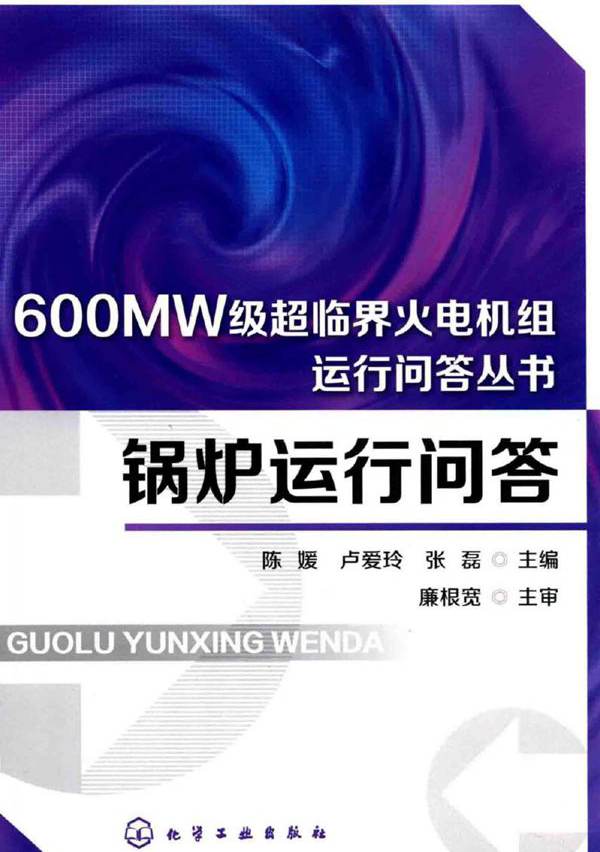 600MW级超临界火电机组运行问答丛书 锅炉运行问答 陈媛，卢爱玲，张磊 (2015版)