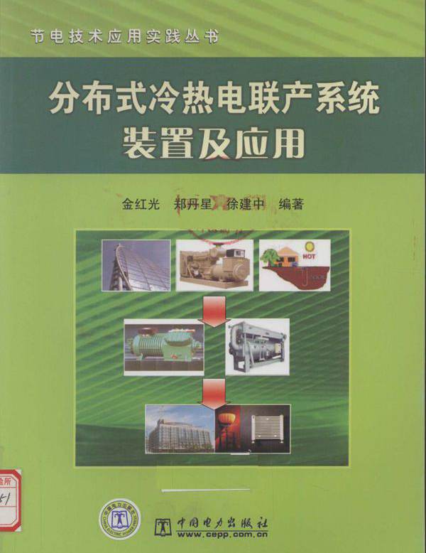 节电技术应用实践丛书 分布式冷热电联产系统装置及应用 (金红光，郑丹星，徐建中) (2010版)