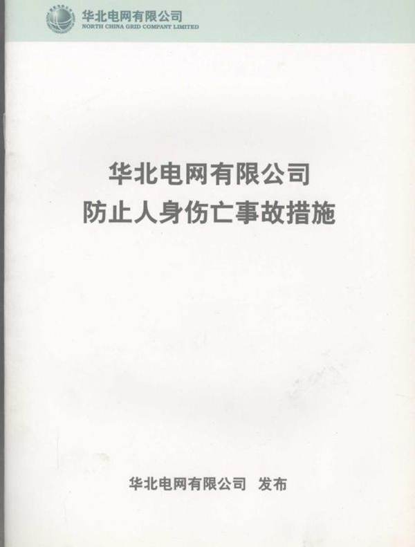 华北电网有限公司防止人身伤亡事故措施 华北电网有限公司发布 (2006版)