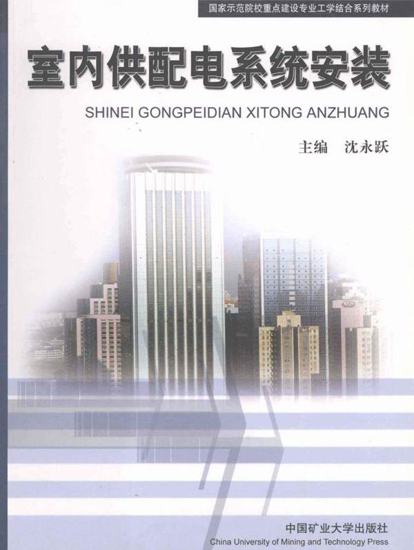 国家示范院校重点建设专业工学结合系列教材 室内供配电系统安装 沈永跃 (2011版)