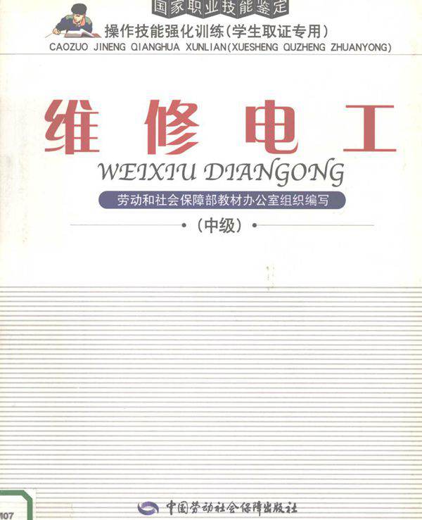 国家职业技能鉴定操作技能强化训练（学生取证专用） 维修电工 中级 劳动和社会保障部教材办公室组织编写 (2004版)