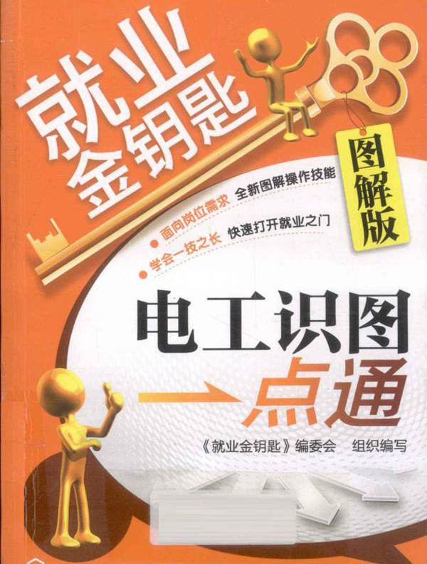 就业金钥匙 电工识图一点通 图解版 《就业金钥匙》编委会组织编写 (2012版)