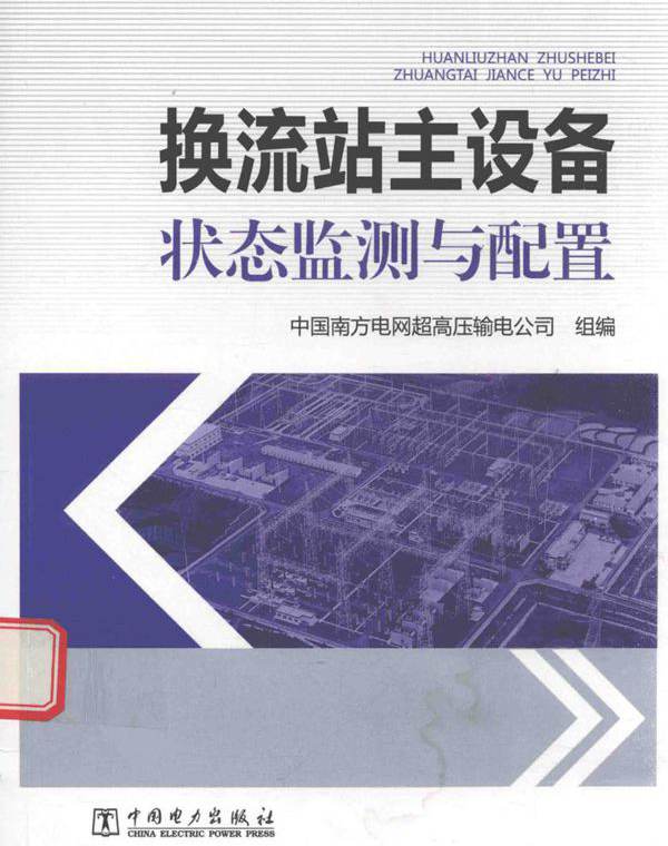 换流站主设备状态监测与配置 中国南方电网超高压输电公司 组编 (2016版)