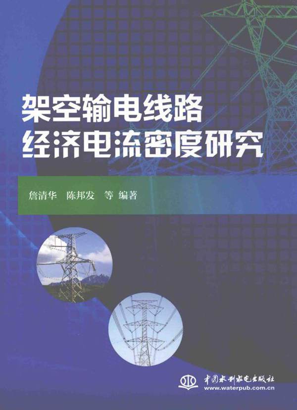 架空输电线路经济电流密度研究 詹清华，陈邦发 等编 (2016版)