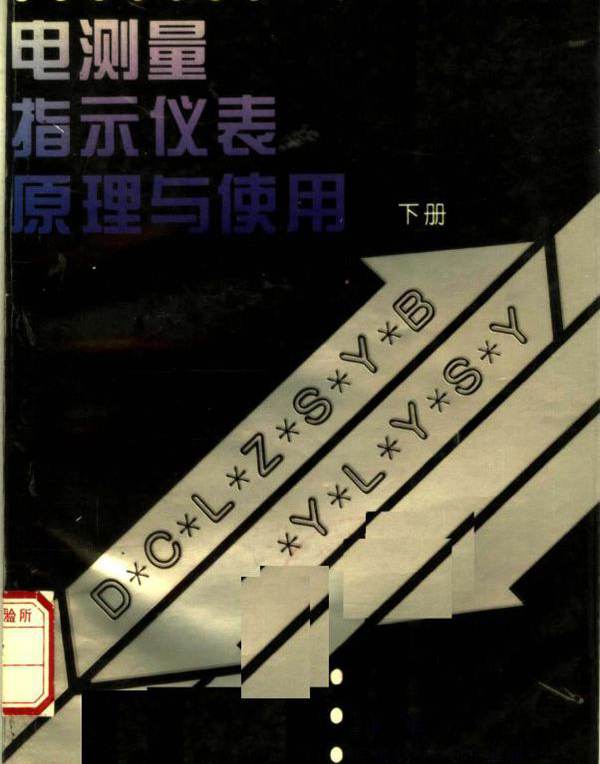 电测量指示仪表原理与使用 下 李谦 洪珍华，雷惠博，黄伦灼 编 (1996版)