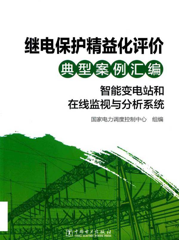 继电保护精益化评价典型案例汇编 智能变电站和在线监视与分析系统 国家电力调度控制中心组编 (2018版)