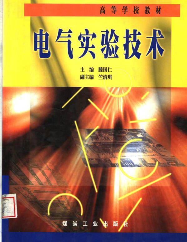 高等学校教材 电气实验技术 滕国仁 (2000版)