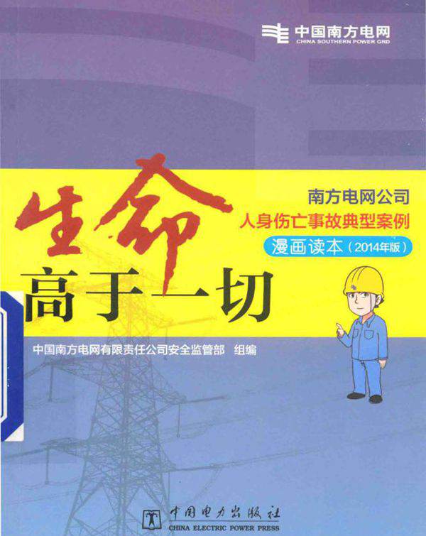 南方电网公司人身伤亡事故典型案例警示教材 生命高于一切 中国南方电网有限责任公司安全监管部 组编 (2014版)