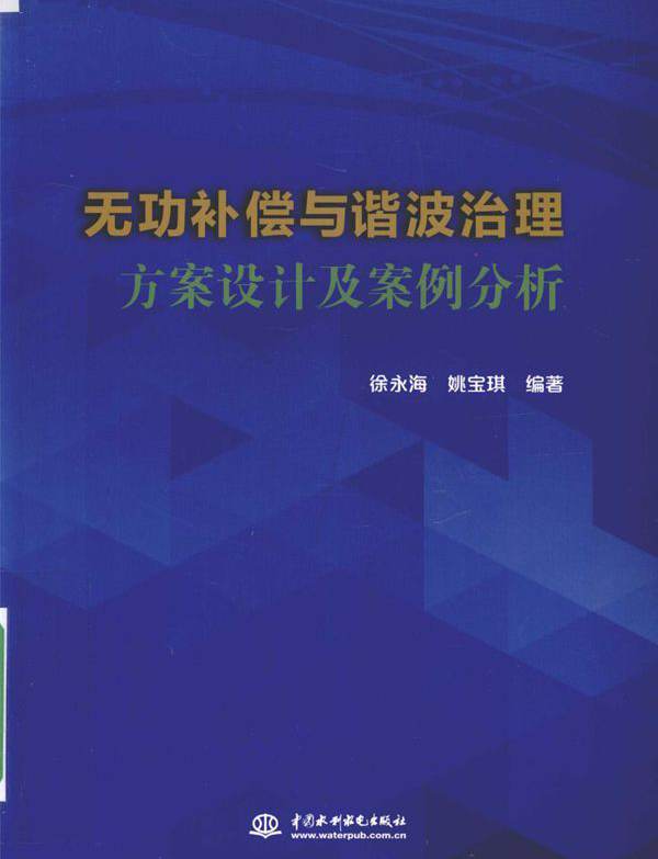 无功补偿与谐波治理方案设计及案例分析 徐永海，姚宝琪 (2016版)