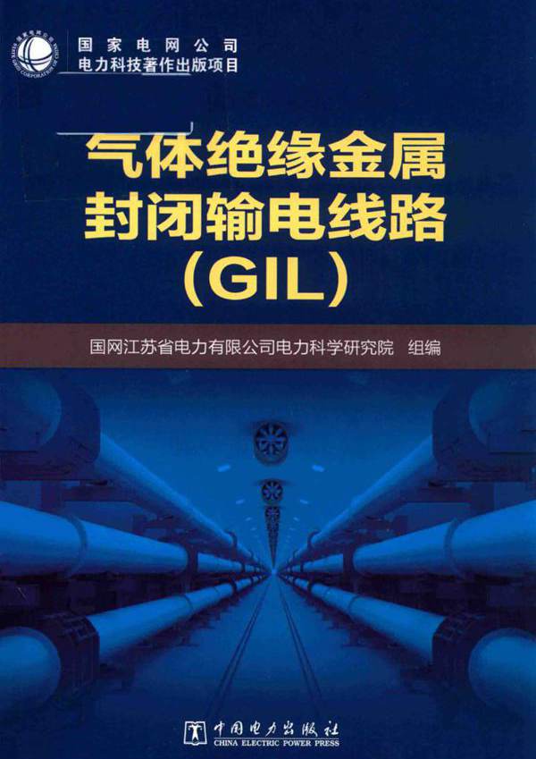 气体绝缘金属封闭输电线路（GIL） 国网江苏省电力有限公司电力科学研究院组编 (2018版)