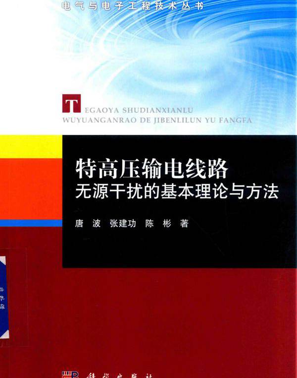 电气与电子工程技术丛书 特高压输电线路无源干扰的基本理论与方法 唐波，张建功，陈彬  (2018版)