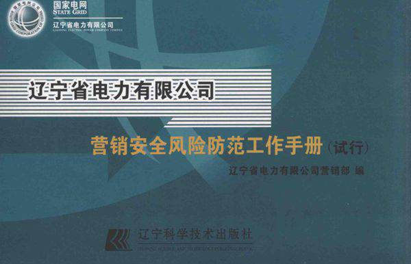 辽宁省电力有限公司营销安全风险防范工作手册（试行） (辽宁省电力有限公司营销部 编) (2010版)