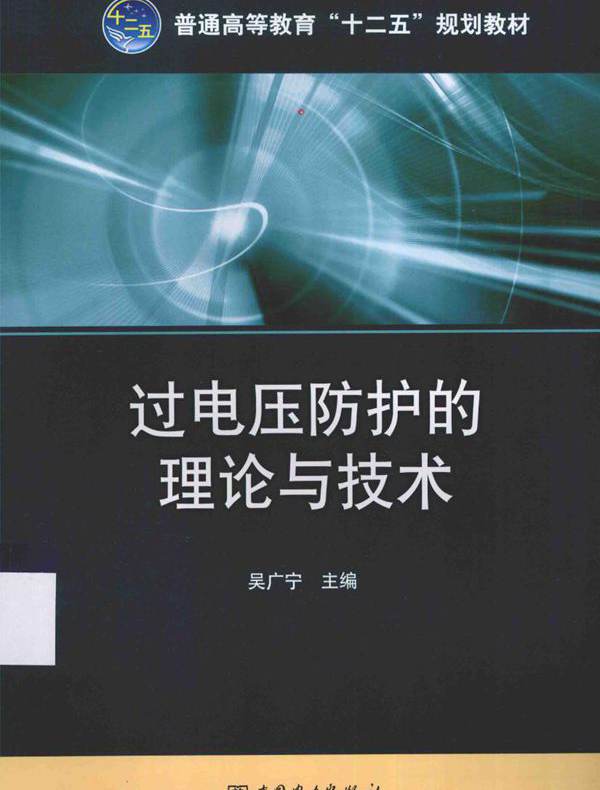 过电压防护的理论与技术 吴广宁 (2015版)