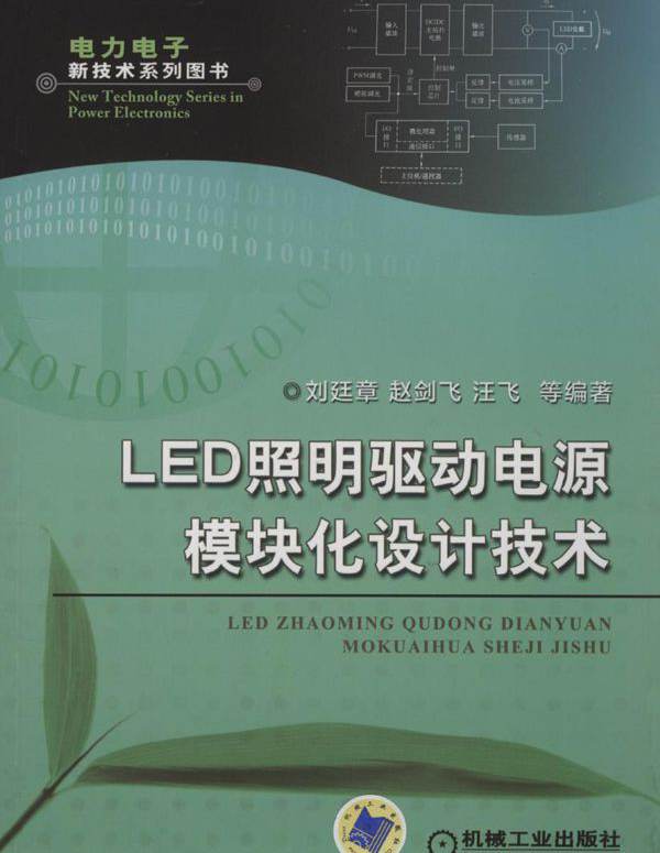 LED照明驱动电源模块化设计技术 电力电子新技术系列图书