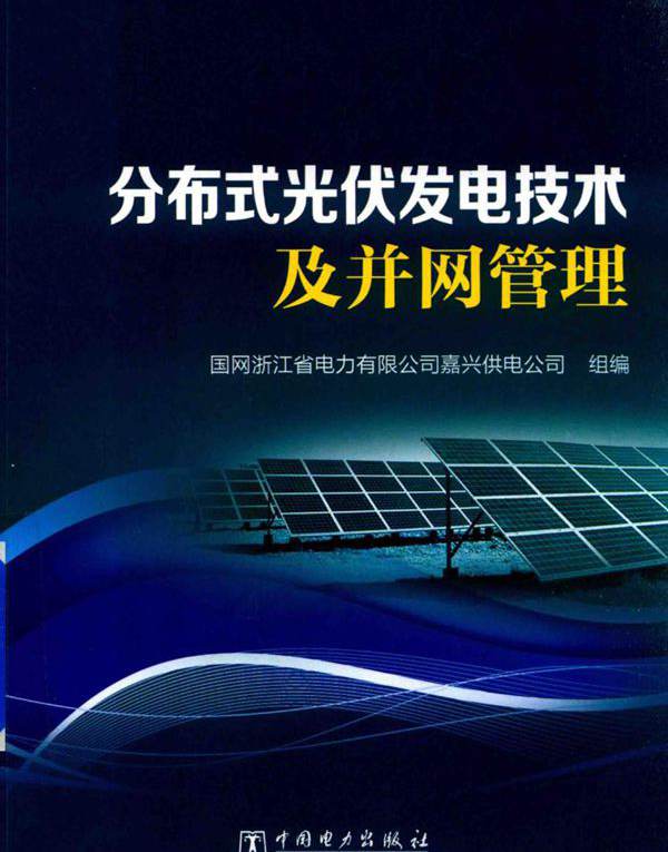 分布式光伏发电技术及并网管理 国网浙江省电力有限公司嘉兴供电公司组编 (2018版)