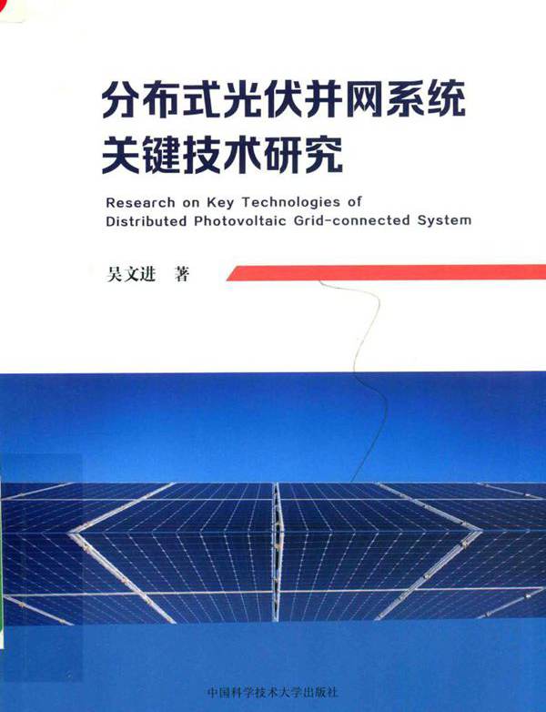 分布式光伏并网系统关键技术研究 (2019版) 吴文进著