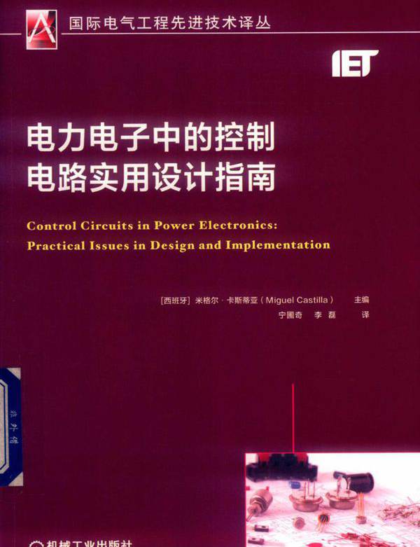  电力电子中的控制电路实用设计指南 (2019版)