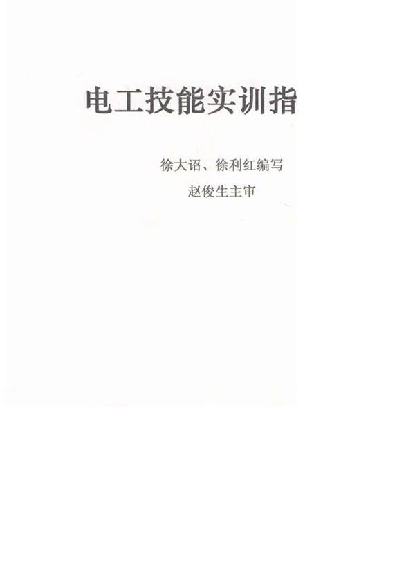 电工技能实训指导书 徐大诏，徐利红编写 赵俊生主审 (2006版)