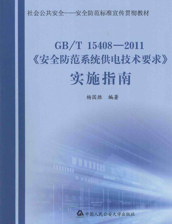 《安全防范系统供电技术要求》实施指南 杨国胜 (2012版)