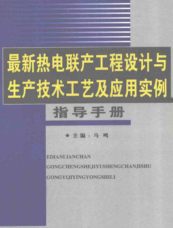 最新热电联产工程设计与生产技术工艺及应用实例指导手册 第1卷 马鸣 (2007版)