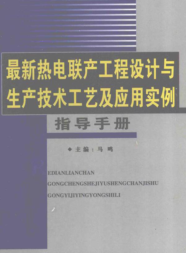 最新热电联产工程设计与生产技术工艺及应用实例指导手册 第2卷 马鸣 (2007版)