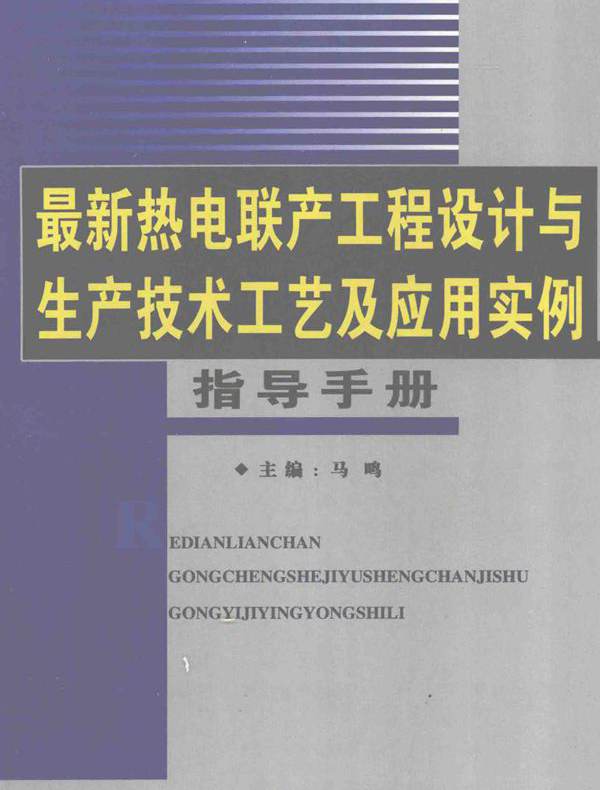 最新热电联产工程设计与生产技术工艺及应用实例指导手册 第3卷 马鸣 (2007版)