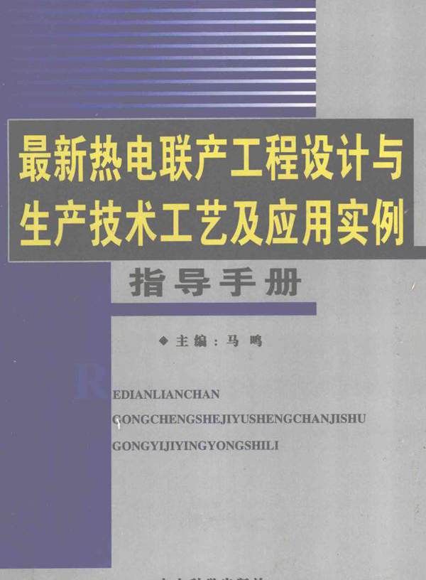 最新热电联产工程设计与生产技术工艺及应用实例指导手册 第4卷 马鸣 (2007版)