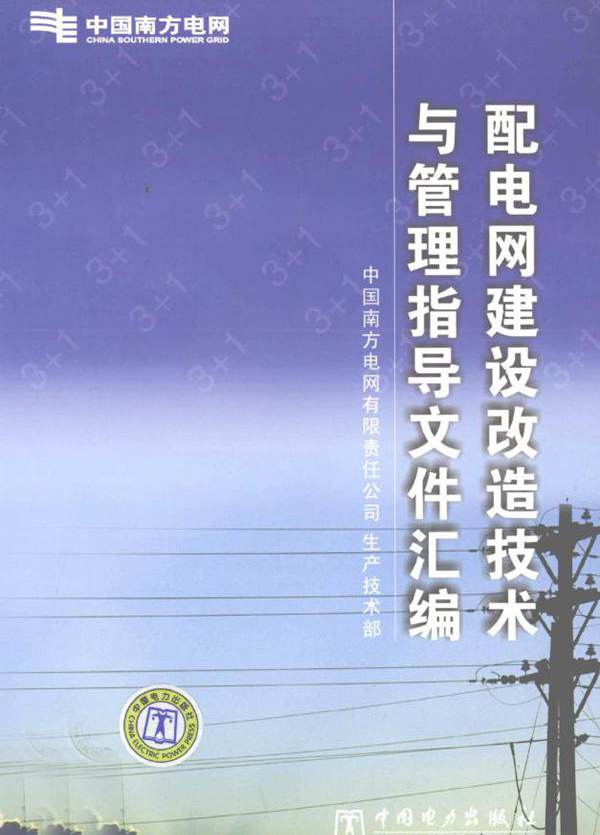 配电网建设改造技术与管理指导文件汇编 (2009版)