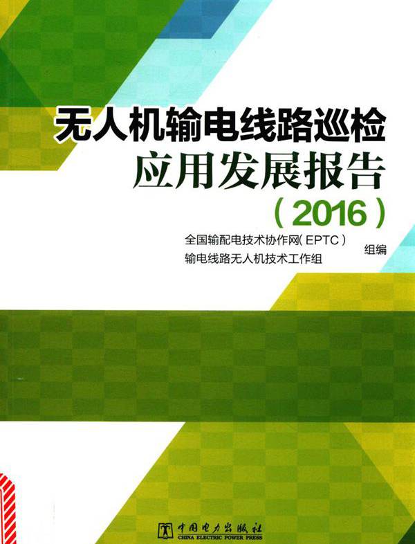 无人机输电线路巡检应用发展报告 2016 全国输配电技术协作网（EPTC）输电线路无人机技术工作组  (2017版)