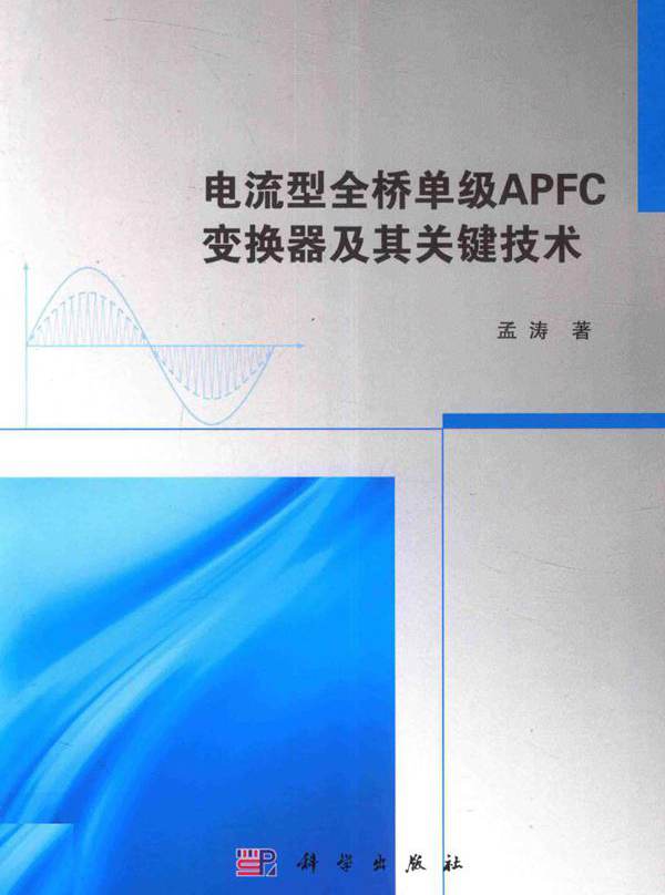 电流型全桥单级APFC变换器及其关键技术 孟涛  (2017版)