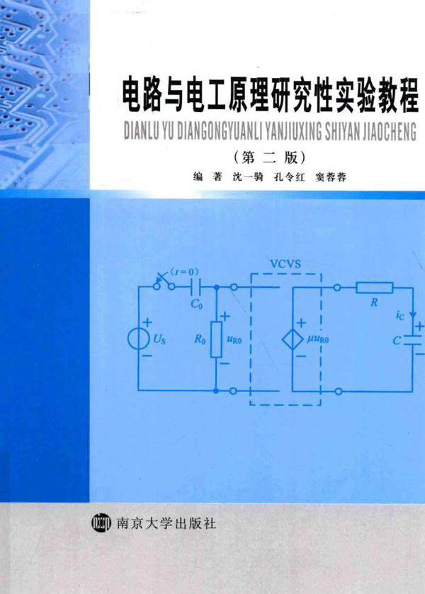 电路与电工原理研究性实验教程 第2版 沈一骑，孔令红，窦蓉蓉 (2019版)