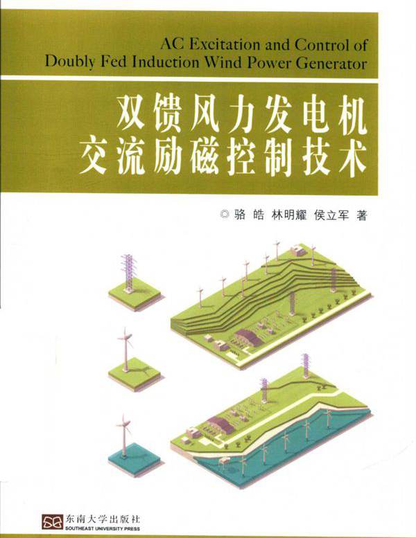 双馈风力发电机交流励磁控制技术 骆皓 等 (2018版)